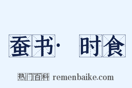 蚕书·时食是什么意思的图片